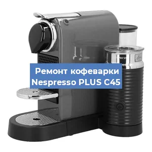 Ремонт кофемолки на кофемашине Nespresso PLUS C45 в Санкт-Петербурге